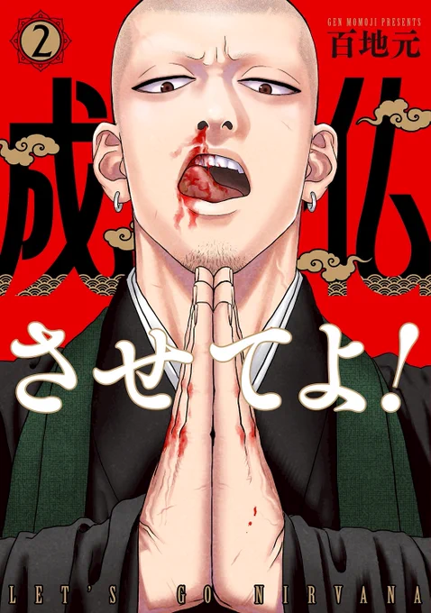 成仏させてよ!2巻発売中✨
👉https://t.co/CpMdL5AsNF
単行本描きおろし漫画「博礼和尚のお気軽おうち坐禅講座」他「禅生寺山内図」等おまけも収録
書店特典もありますので、ぜひお好きな書店様&電子書籍サイト様にてお買い求めください😌🙏
#成仏させてよ 