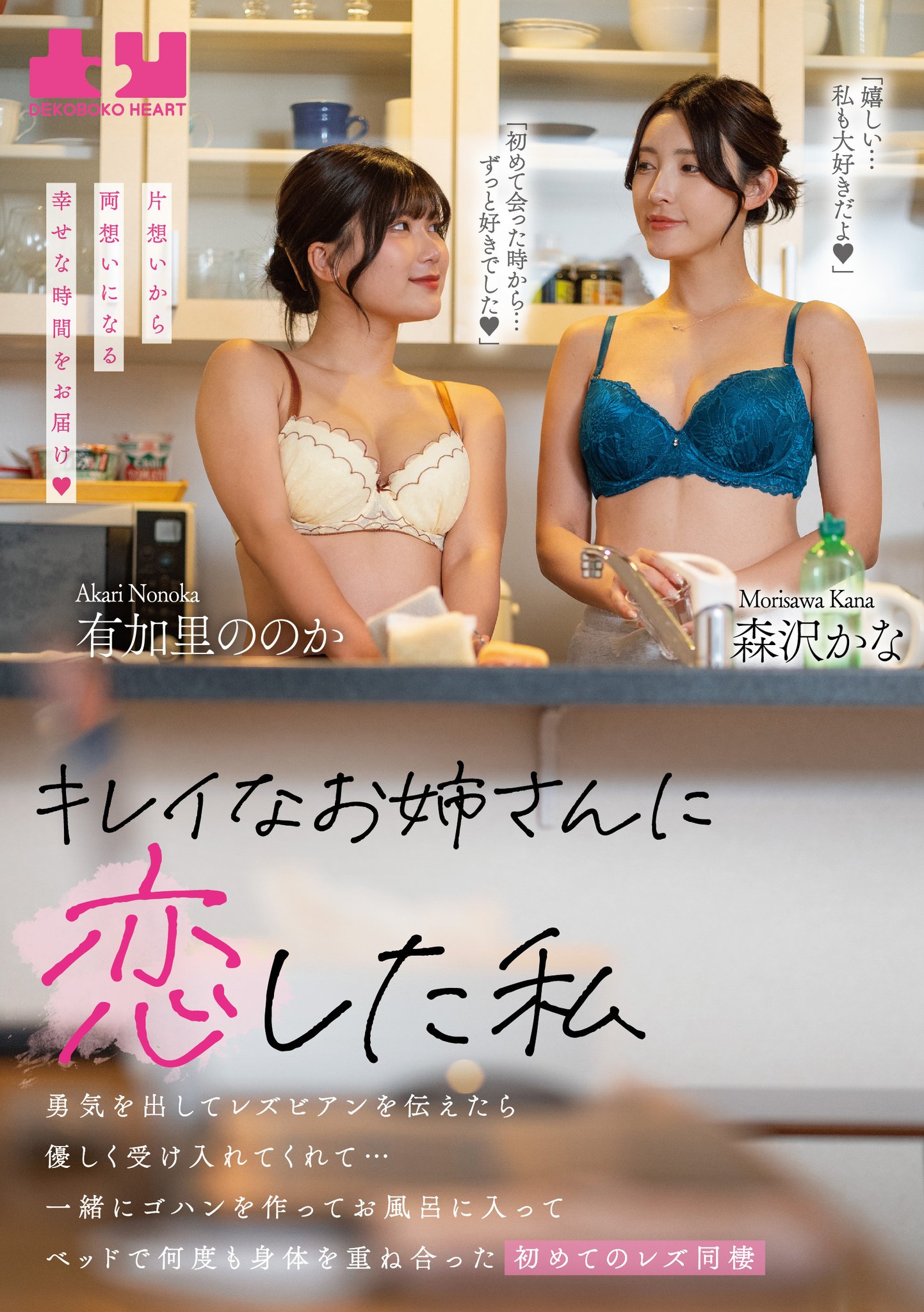 きれいなレズ画像 本日、発売 キレイなお姉さんに恋した私  勇気を出してレズビアンを伝えたら優しく受け入れてくれて…一緒にゴハンを作ってお風呂に入ってベッドで何度も身体を重ね合った初めてのレズ同棲 有加里ののか  森沢かな 配信 https://t.co/RJ7heiTGLp DVD https://t ...