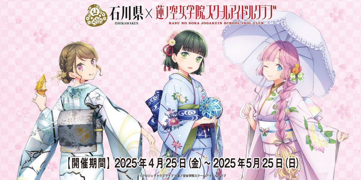 キャンペーン情報】石川県×ラブライブ！蓮ノ空女学院スクールアイドル