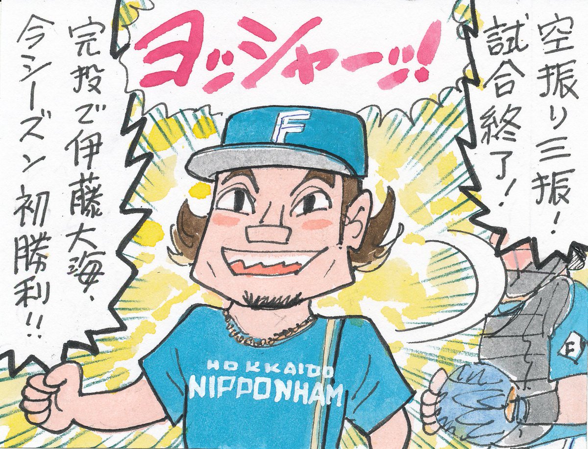 4月8日 楽天対日本ハムより
ファイターズ、連敗3で止める!
先発完投のこの投手、今季初勝利、13奪三振!
#伊藤大海︀
#北海道日本ハムファイターズ