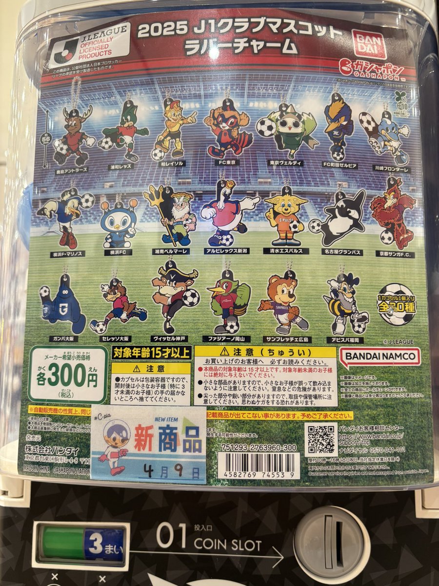 【期間限定】 Jリーグ2025年マスコットラバーチャーム （【新発売】Jリーグ おもちゃ雑貨・手品