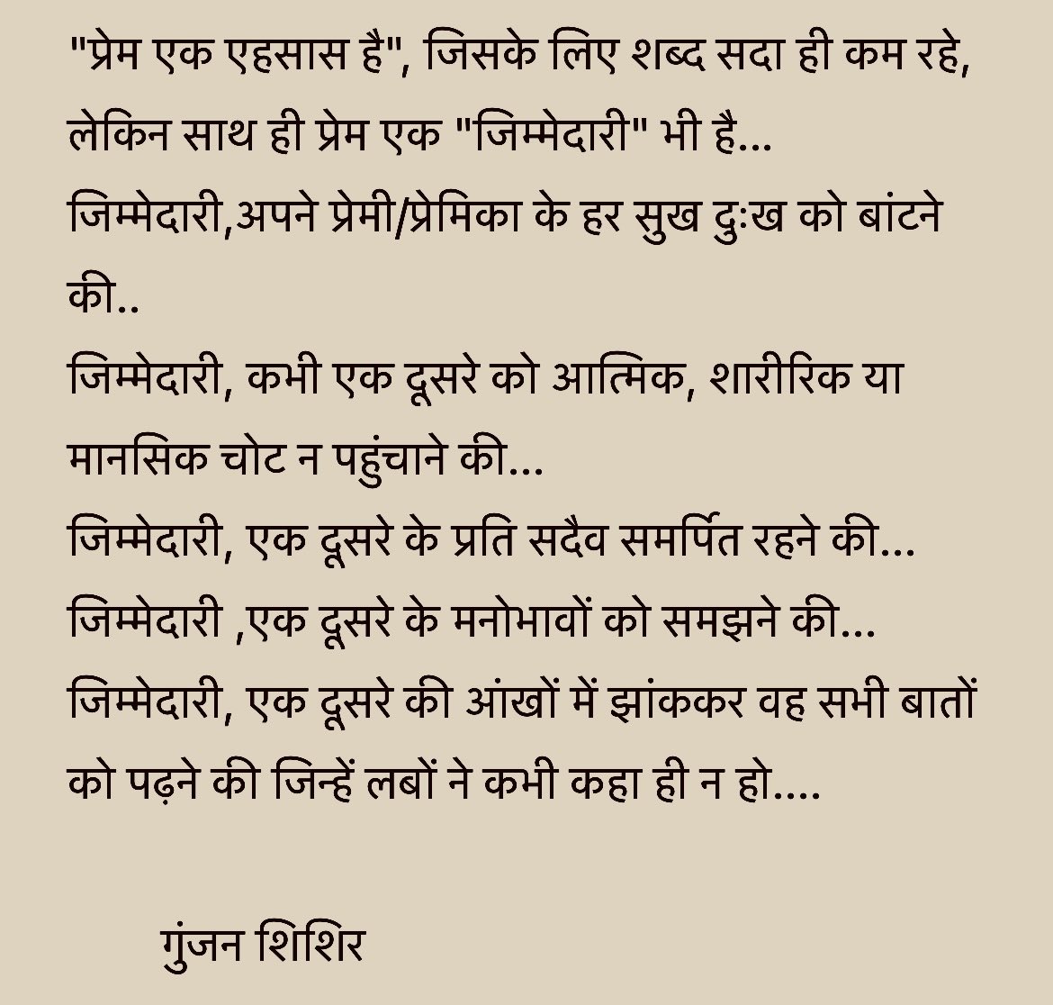 प्रेम एक एहसास है...
प्रेम एक जिम्मेदारी है...

       गुंजन शिशिर