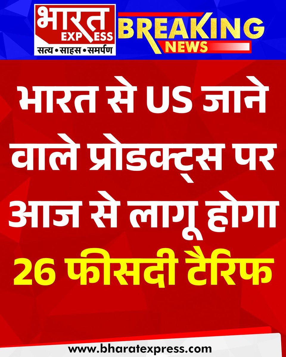 BhaaratExpress's tweet photo. भारत से US जाने वाले प्रोडक्ट्स पर आज से लागू होगा 26 फीसदी टैरिफ
#IndiaUSTrade #TariffHike #ExportDuties #TradeTensions #GlobalTrade #USIndiaRelations #IndianExports #BharatExpress https://t.co/u5ZMYizBZO