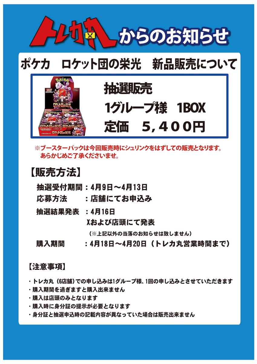 🌈文真堂トレカ丸幸手店🌈 🎯#ポケカ #ロケット弾の栄光 予約抽選開始