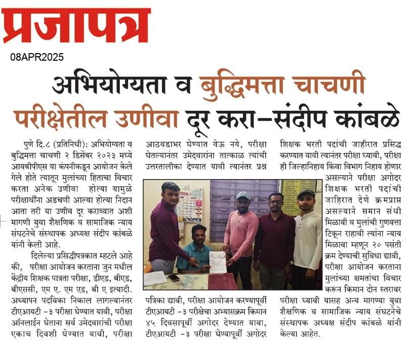 प्रलंबित शिक्षकभरती अनेक समस्याने विलंब होत असताना त्यात नवीन संचमान्यता धोरण राबविण्यात येत असून राज्यात 30 हजार पेक्षा अधिक शिक्षक अतिरक्त होणार , TAIT 3 परीक्षा आयोजन म्हणजे निव्वळ महसूल जमा करणे होय त्यासाठी त्यात धोरणात्मक बदल करण्यात यावेत तरच जलद गती मिळेल 
<a href="/dadajibhuse/">Dadaji Bhuse</a>