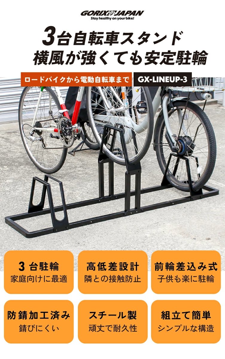 gottsuprice's tweet photo. #GORIX の新商品の
３台収納駐輪スタンド
(GX-LINEUP-3)を1名様にプレゼント! 

商品ページ → https://t.co/ND3kmlkOR1

1台ずつ「低・高・低」に
配置することで駐輪しやすく
広め設計で自転車同士の接触を軽減!

■応募方法
フォローと当ポストをいいね＆リポスト
■〆切：4/21 AM11:59(当選者にDM) https://t.co/51wThhx0j8
