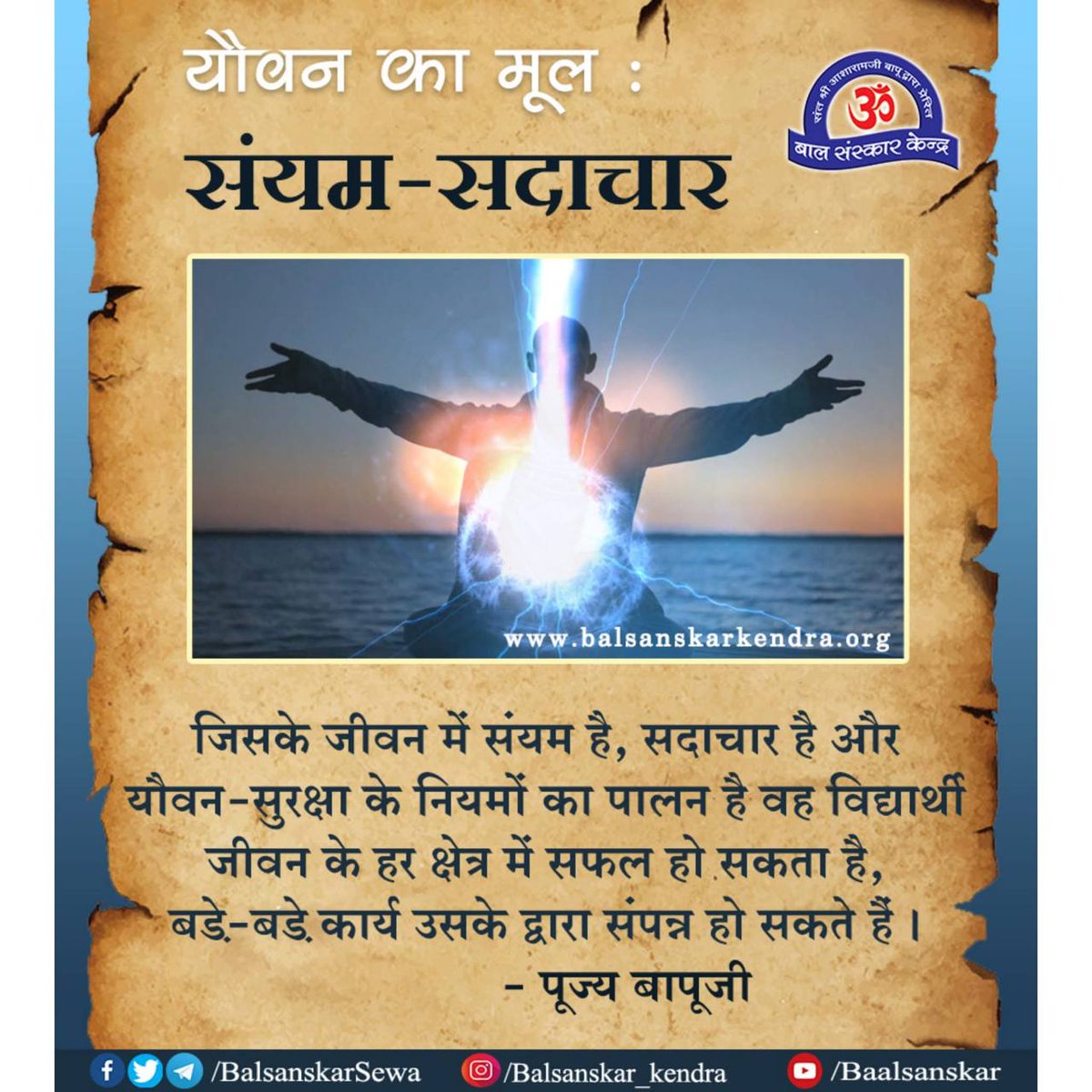 Aloksinghom's tweet image. जहां तहां स्कूलप्रोग्राम निमित्त कुसंग के दोष से पतित हुए बचपन व यौवन से टकराता तो Sant Shri Asharamji Bapu द्वारा रखी गई #BalSanskar व #YSS की आधारशिला नींव की तीव्रतम मांग दिखती।सच्ची,सार्थक सेवा जो Future Of India से जुड़ी है वह संस्कारसिंचन, चरित्रघटन के सिवाय और कुछ नही है