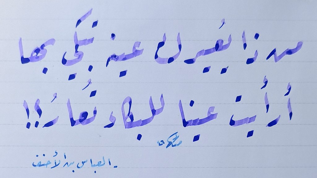 hams_art's tweet photo. يقول العباس بن الأحنف:

مَن ذا يُعيرُكَ عَينَهُ تَبكي بِها
أَرَأَيتَ عَيـــناً لِلبُكـاءِ تُعــــارُ؟! https://t.co/19TPUZ7CvD