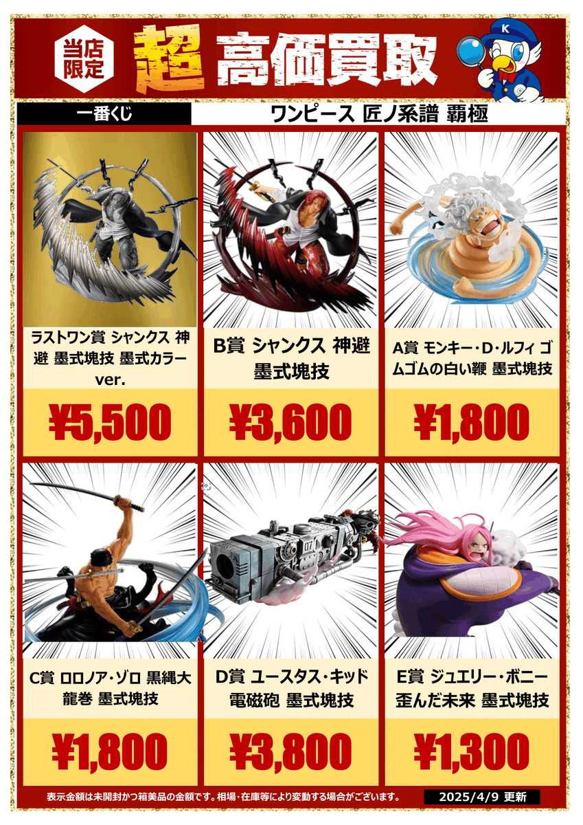 今週の超高価買取情報】 #一番くじ 🔶#ワンピース 匠ノ系譜 覇極 本日