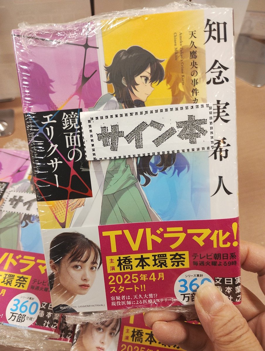 Amazon.co.jp: 天久鷹央の事件カルテシリーズ 知念 実希人
