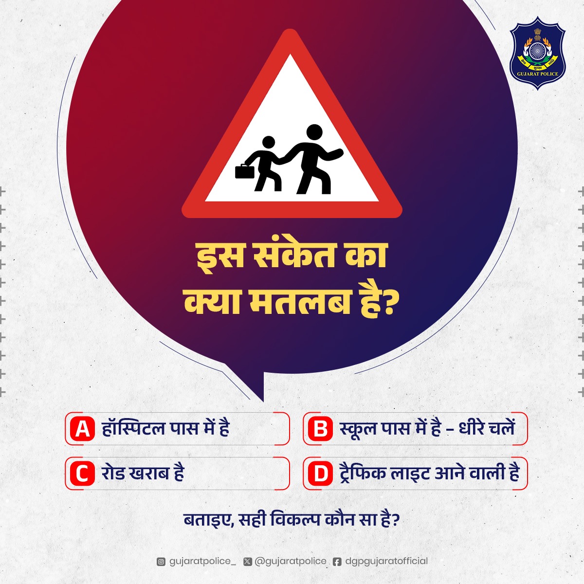 GujaratPolice's tweet photo. नियम सभी की सुरक्षा के लिए हैं — इनके प्रति जागरूक रहें और जिम्मेदारी से पालन करें।

Comment the Answer❓ https://t.co/BIZn2LmnAc
