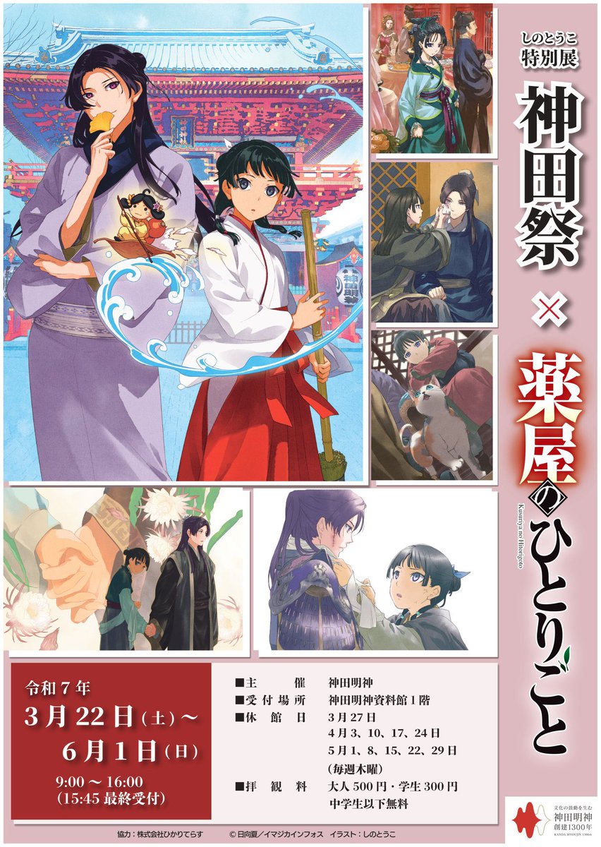 しのとうこ特別展 神田祭× #薬屋のひとりごと 新作グッズご案内