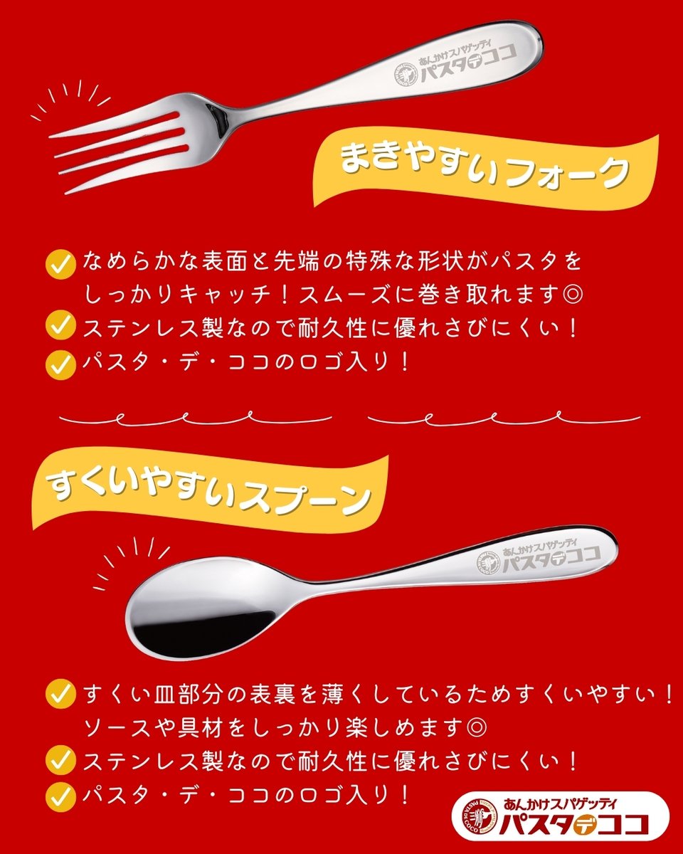／
1年に1回の感謝祭
残り約1か月！🌟
＼
今年は16ポイント貯めていただいた方に、
【まきやすいフォーク】または【すくいやすいスプーン】をプレゼント！🎁🍴
ここでしか手に入らないグッズとなっております
ポイントを集めてゲットしてみてくださいね！

※名古屋駅エスカ店は対象外
#あんかけスパ