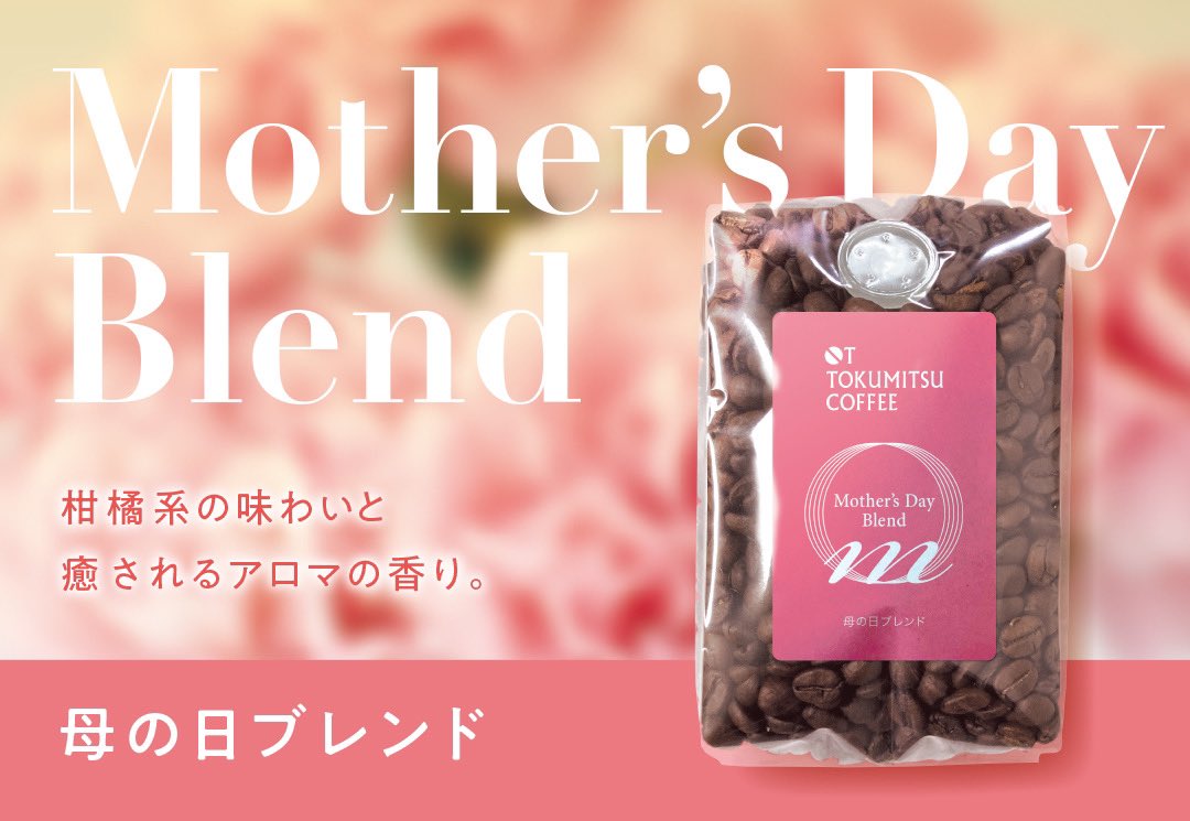 今年も母の日に贈る「母の日」ブレンドができあがりました。

柑橘系の味わいと癒されるアロマの香り。

ほっと一息つく時間にぴったりのブレンドです。

store.tokumitsu-coffee.com/products/mothe…