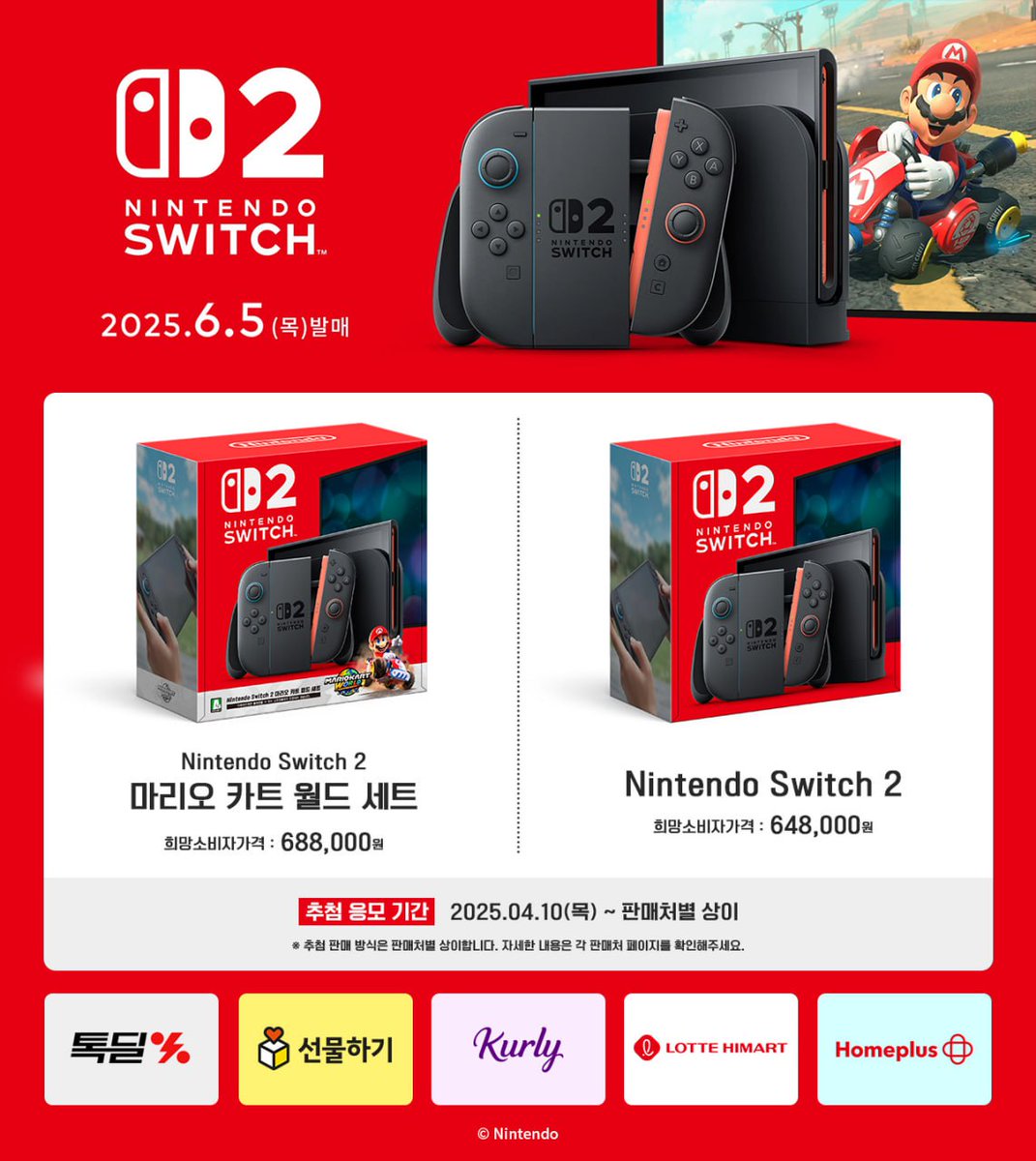 [예판정보] [NSW2] 닌텐도 스위치 2 예약판매, 4월 10일(목) 시작 (추첨 판매 응모처 안내)

예판넷
yepan.net/link/149232

미니맵
minimap.net/magazine/ninte…

#닌텐도 #스위치 #닌텐도스위치 #스위치2 #닌텐도스위치2 #콘솔 #게임 #게임기 #신제룸 #신상 #카카오 #카카오톡 #톡딜 #컬리 #마켓컬리