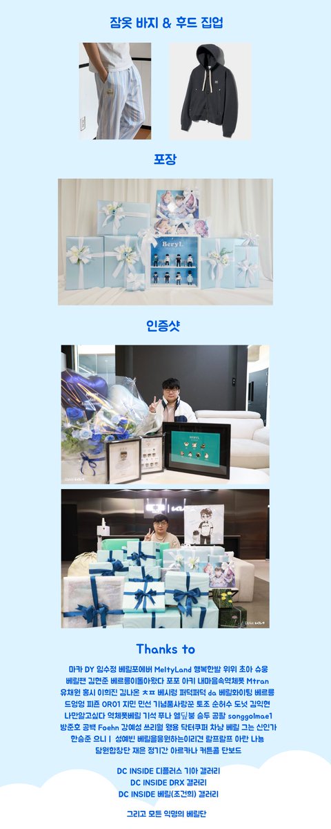 베릴 선수님 LCK 데뷔 6주년 기념일과 생일에 전달드린 선물 목록 공유드립니다.

이번 드랍에 참여해 주신 모든 분들에게 진심으로 감사드립니다! 🩵

#베릴 #BeryL #하늘_아래_가ㅈ6_빛나는_보석 #HBD_BERYL #Happy_BeryL_Day