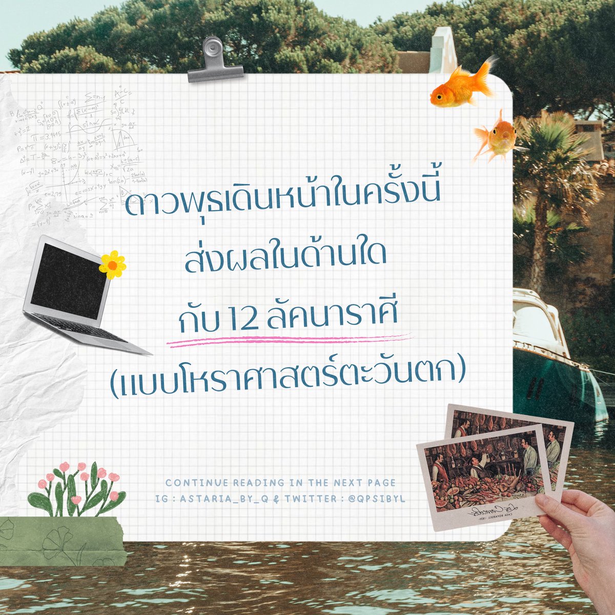 📝🪑🪬✨ 𝐓𝐢𝐦𝐞 𝐭𝐨 𝐌𝐞𝐫𝐜𝐮𝐫𝐲 𝐃𝐢𝐫𝐞𝐜𝐭 !! 🔋💥✨ (อ่านดวงแบบ 12 ลัคนาเพิ่มเติมใน IG) 

🎉✨ ในที่สุดดาวพุธก็เดินหน้าเต็มตัว พร้อมจะย้ายจากราศีมีนเข้าสู่ราศีเมษ พลังงานเริ่มเปลี่ยนจากช่วงความคิดที่ฟุ้งซ่าน ไม่แน่ชัด ไม่มั่นใจในตัวเอง สู่ช่วงเวลาแห่งความกล้าคิด กล้าพูด