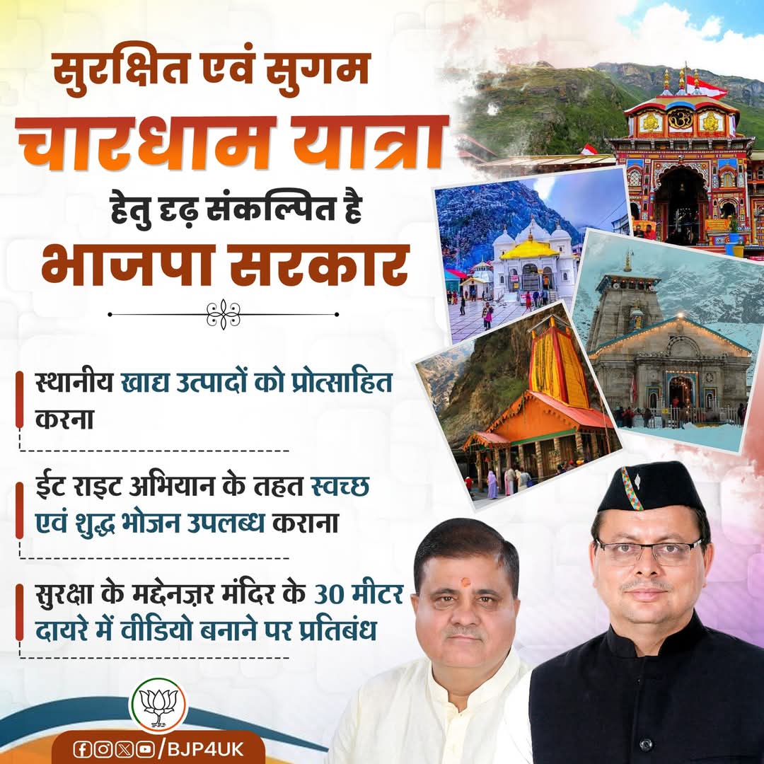 deep_pandey_uk's tweet image. सुरक्षित एवं सुगम चारधाम यात्रा हेतु दृढ़ संकल्पित है भाजपा सरकार।