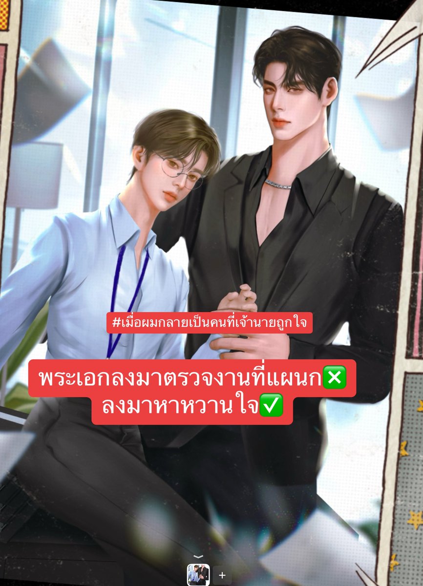 📢📣 นิยายวายอ่านฟรี 📌📍

#เมื่อผมกลายเป็นคนที่เจ้านายถูกใจ 

(แนวน่ารักฟิลกู้ด ฮีลใจ)
#แนะนํานิยาย #แนะนํานิยายวาย

readawrite.com/a/8c571d3b0d7d…