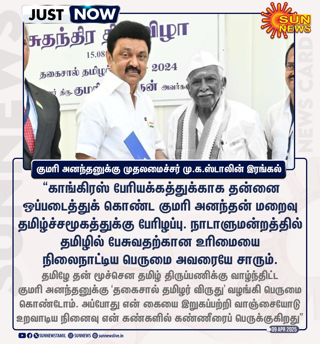 sunnewstamil's tweet photo. #JustNow | இலக்கிய செல்வர் குமரி அனந்தன் மறைவுக்கு முதலமைச்சர் மு.க.ஸ்டாலின் இரங்கல்! 

#SunNews | #CMMKStalin | #RIPKumariAnanthan | @mkstalin https://t.co/DpN3j4EJaJ