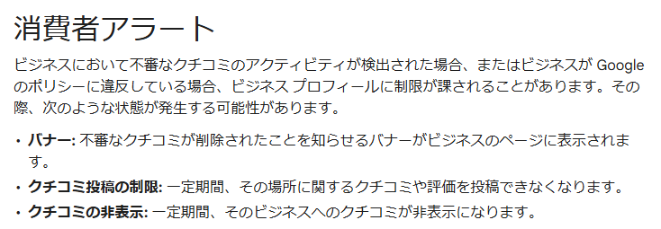 yamarketer3's tweet photo. Googleの口コミ、不審なクチコミが検出された場合、またはビジネスがGoogleのポリシーに違反している場合、ビジネスプロフィールに制限が課される可能性を示唆。

過去の不正行為も対象になる可能性が。

新規集客やリピートの観点でも重大な影響が考えられますね。

https://t.co/i4Xm0hWhpb https://t.co/WNfYbMOlWq