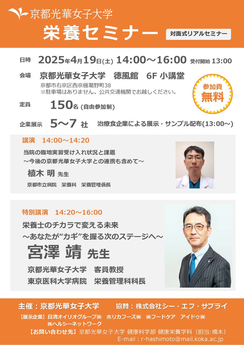 yasushimiyazawa's tweet photo. 【⚡運命を変える120分⚡】

4/19（日）14:00〜 京都光華女子大学
「栄養士のチカラで変える未来」開催
参加費：無料

未来は“待つ”ものじゃない “創る”もの！
今こそ立ち上がろう。栄養と命を守る栄養士が未来を創る時代へ。
想いあるあなたの参加を待っています！
学生さんも大歓迎です https://t.co/f7RBZW6pqP