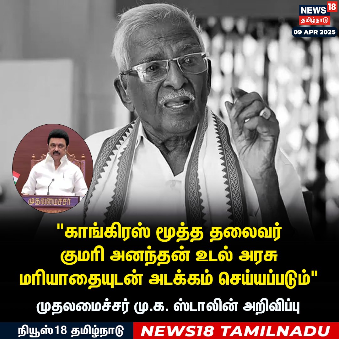 News18TamilNadu's tweet photo. #BREAKING காங்கிரஸ் மூத்த தலைவர் குமரி அனந்தன் உடல் அரசு மரியாதையுடன் அடக்கம் செய்யப்படும் - முதலமைச்சர் மு.க. ஸ்டாலின் அறிவிப்பு
#MKStalin #KumariAnandhan #Congress #Condolance #LastRituals #News18Tamilnadu | https://t.co/3v5L32pLWJ https://t.co/j9SaA9BHsN