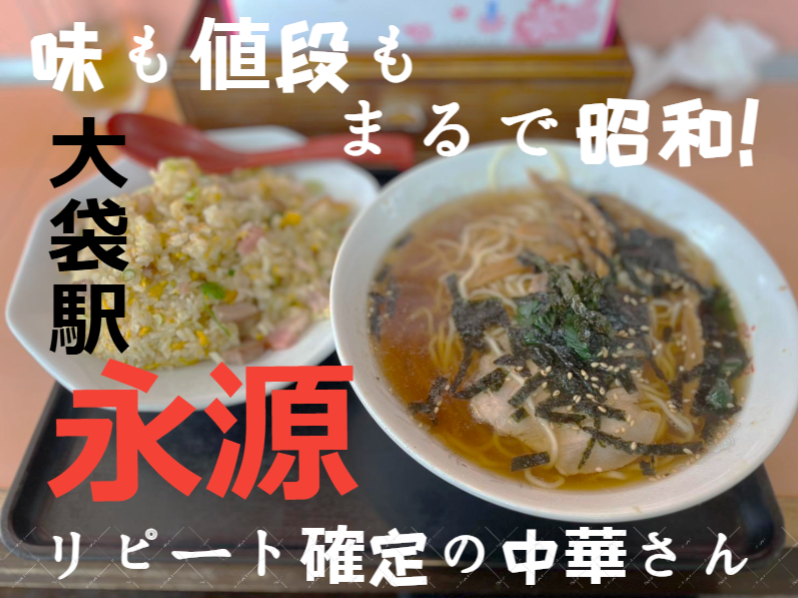 acepaint_2002's tweet photo. 【現場ランチ紹介🍽️】
今日は大袋駅近くで内装改修中👷‍♂️
お昼は「中華料理 永源」さんへ！

昭和の空気感と懐かしの味わいに癒される…
お値段まで昭和スタイル!? これはリピート必至🔥
駐車場完備で現場勢に優しいのも◎

#越谷ランチ #町中華 #現場メシ #リフォーム現場飯 #大袋駅 #中華料理永源 https://t.co/cHrHpwJ77U