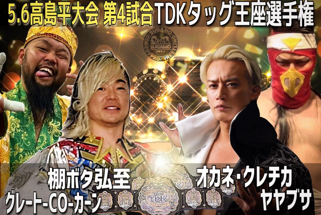 YoheiSato_TAP's tweet image. 【5.6 #SUGAMOプロレス 高島平大会】
第4試合『TDKタッグ王座選手権試合』
オカネ･クレチカ､ヤヤブサ組
　vs
棚ボタ弘至､グレート-CO-カーン組

W師弟タッグ対決45分1本勝負は両者とSUGAMOプロレスの合意により、現在空位となっていた『TDKタッグ王座選手権試合』に‼️
ジェリコのベルトを取り戻す‼️