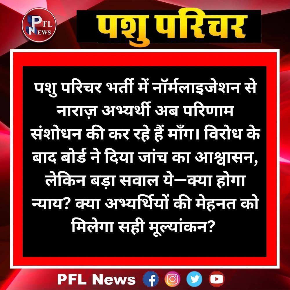 जिस युवा ने रातें जागकर परीक्षा दी, आज वो नॉर्मलाइजेशन के नाम पर रिजल्ट से बाहर है।
क्या यही है सिस्टम का न्याय?
#भर्ती_में_अन्याय 
#PashuParicharBharti #PFLNews <a href="/alokrajRSSB/">Alok Raj</a> <a href="/BhajanlalBjp/">Bhajanlal Sharma</a> <a href="/BJP4India/">BJP</a> <a href="/manojmeena/">Manoj Meena</a>