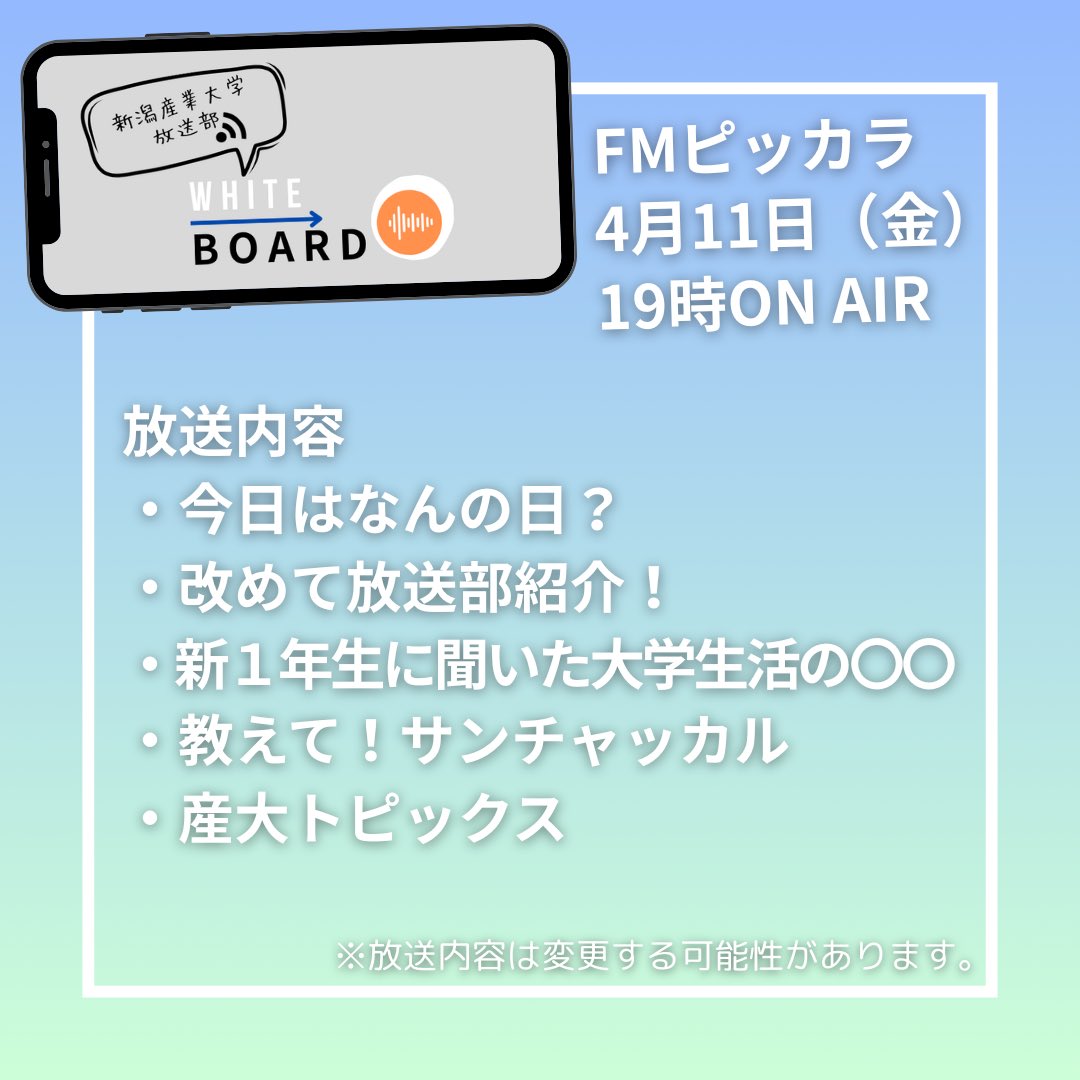 NSU_RADIO's tweet photo. 新潟産業大学 放送部がFMピッカラで放送している
ラジオ番組「WHITE BOARD」

新年度始まってからの初放送！
新たなメンバーを迎え、4月11日（金）19時 ON AIR

皆さんぜひ聞いてください！

今回の放送内容は、こちら⇩ https://t.co/KnxZAbBbus