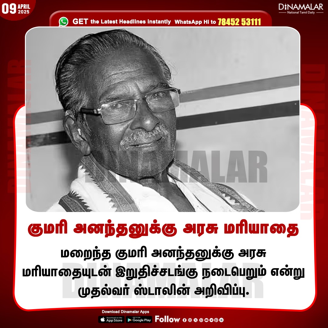 dinamalarweb's tweet photo. குமரி அனந்தனுக்கு அரசு மரியாதை
#KumariAnanthan | #Congressparty | #Death | #Governmentrespect | #CM
https://t.co/y4W3uzOopr https://t.co/2dMbECUOAw