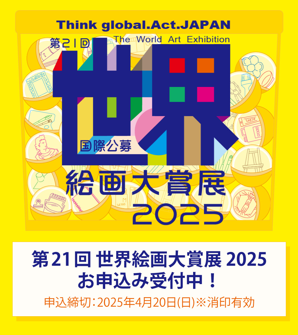 額縁・画材専門店 #世界堂 共催 国際公募展 【第21回 #世界絵画大賞展