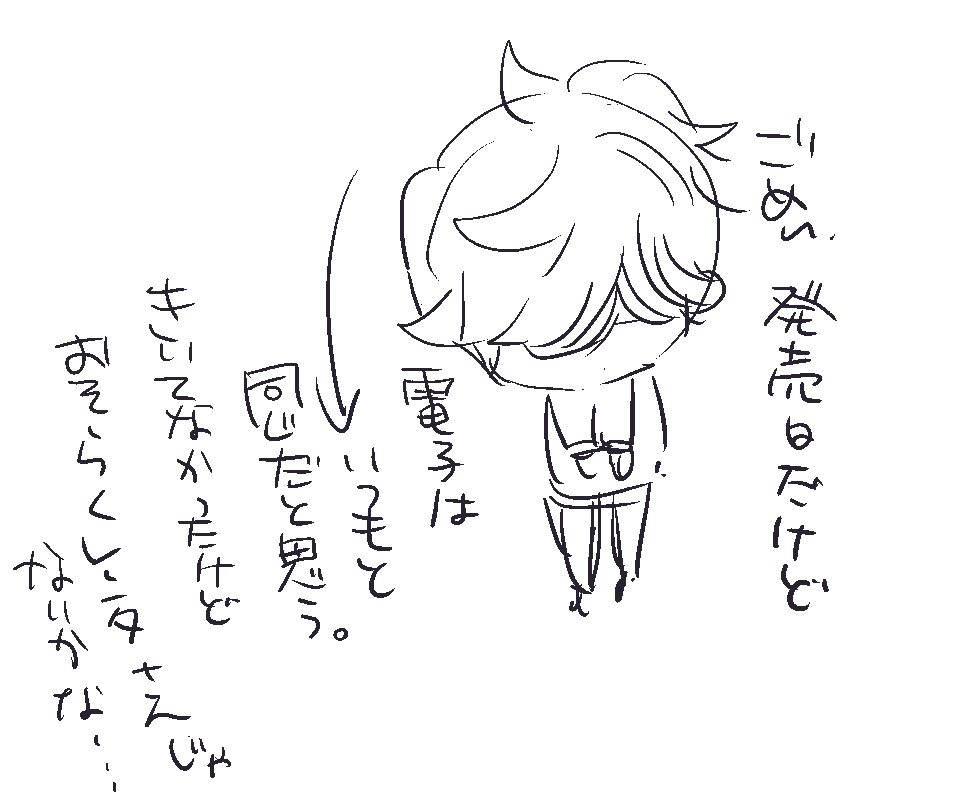 電子、明日配信じゃないとこもあるような気がする。いつものパターンと同じだと思った方がいいんじゃないかな。
全然、この辺は聞いてなくてわからん…配信されてなかったらごめんね。私全然把握してない
