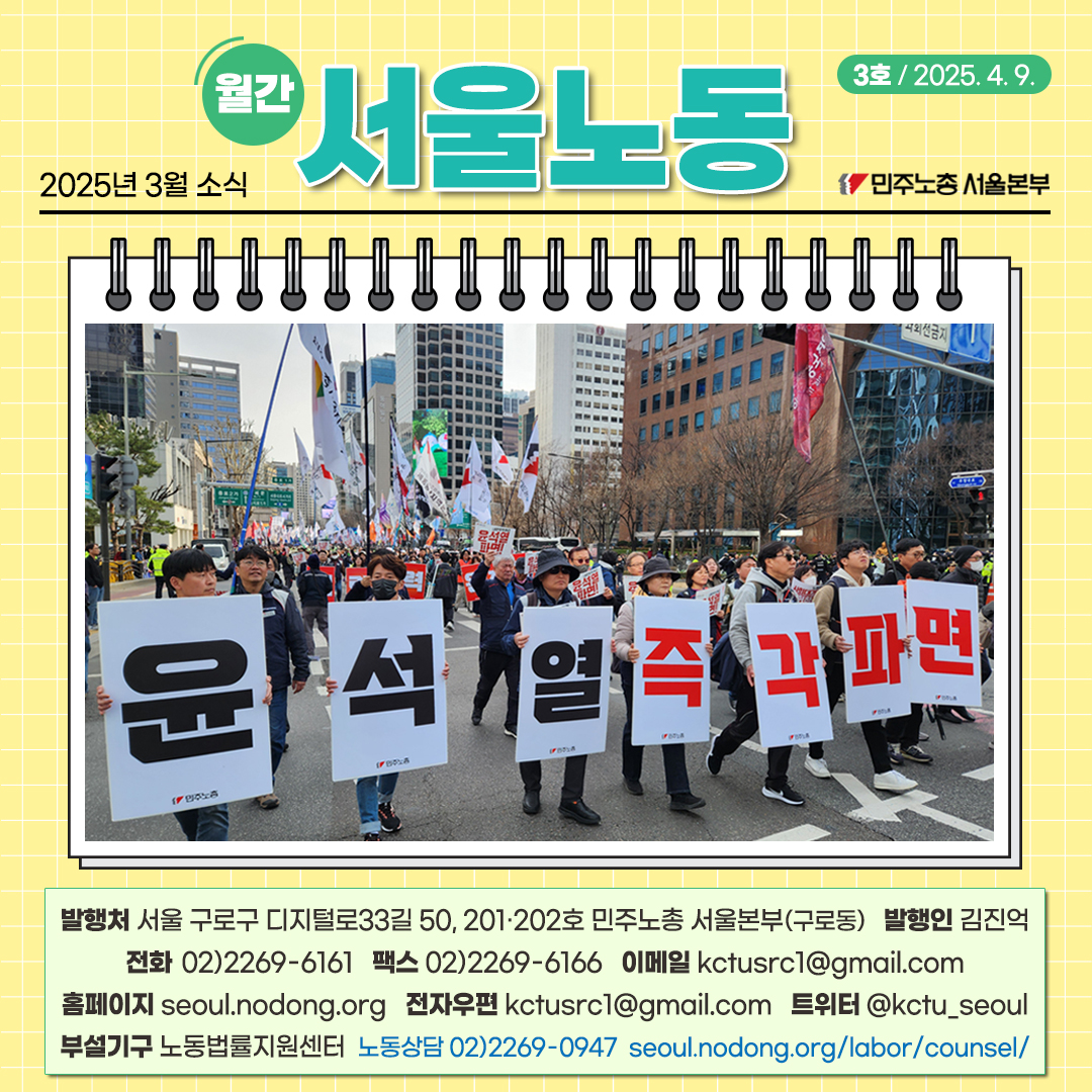 민주노총 서울본부 활동소식을 전하는 ‘월간 서울노동’

민주노총 서울본부 3월 소식을 엄선하여 전해드립니다.

윤석열 파면 후 평등한 세상을 향해 우리가 나아갈 걸음에도 함께 해주세요. 4월 활동 소식으로 4월 말에 다시 만날게요!

[3월 소식 전체보기]
seoul.nodong.org/board/index.ph…