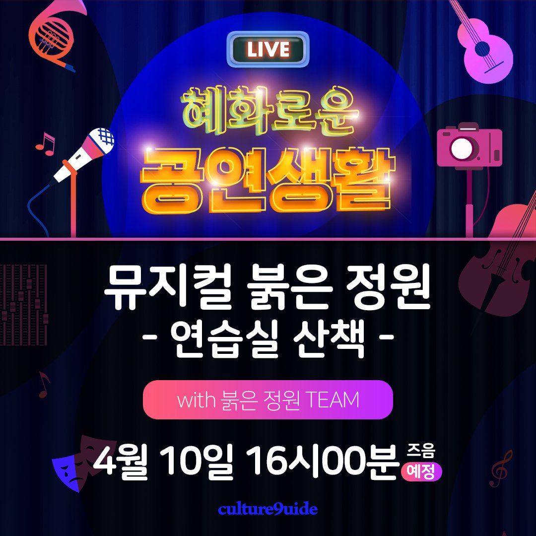 #혜화로운공연생활

#뮤지컬 #붉은정원
#혜공 #연습실산책 #72회

#4월10일 목요일
오후 4시 즈음

함께해요!