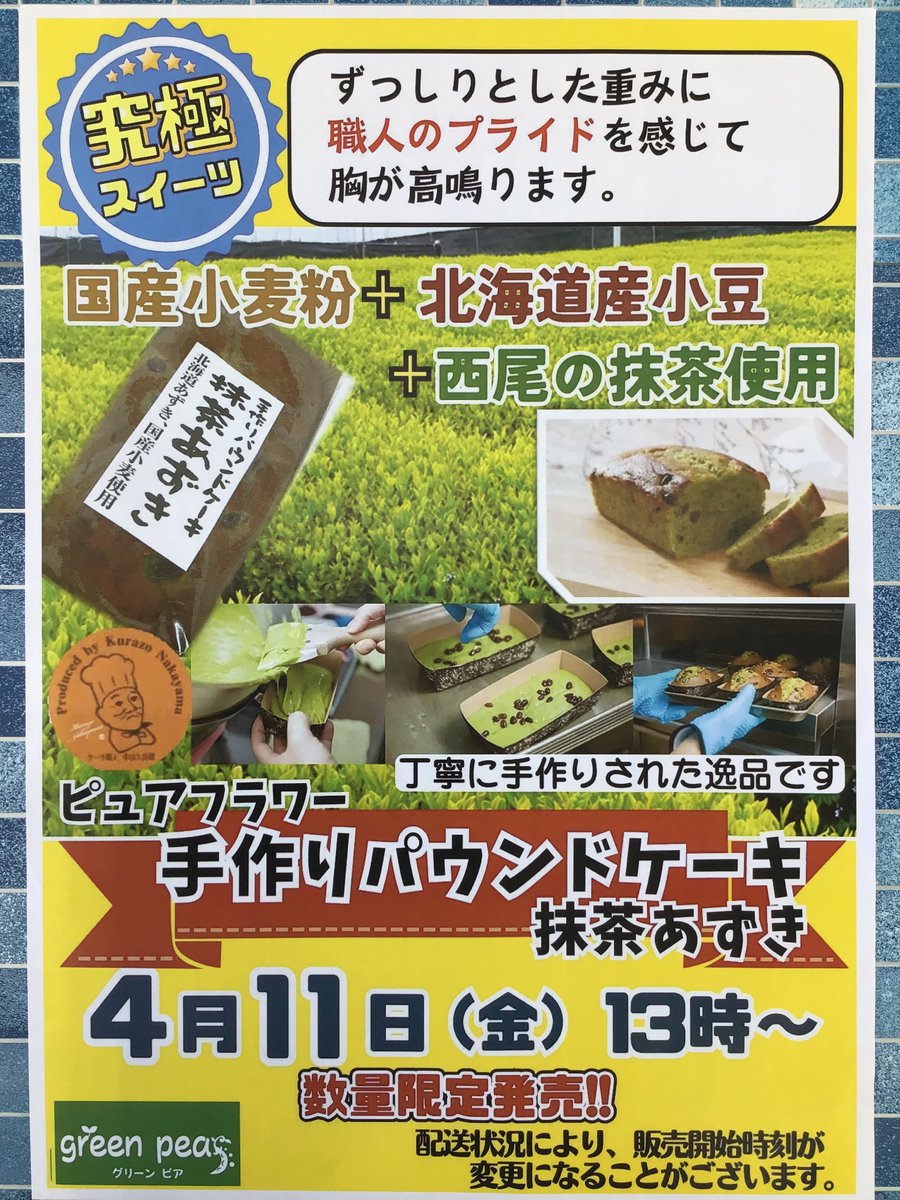 D_ACE_tsuruse's tweet photo. 📢数量限定販売のお知らせ📢

4月11日(金) 13時頃〜
《ピュアフラワー　手作りパウンドケーキ　抹茶あずき》を数量限定で販売いたします🍵🫘

職人がひとつひとつ丁寧に手作りされた逸品✨‼️

今回は1番人気商品、抹茶あずきのご用意となります💁🏻‍♀️✨

ぜひお見逃しない様ご利用ください〜🙌✨ https://t.co/ZVc0g4zEHV
