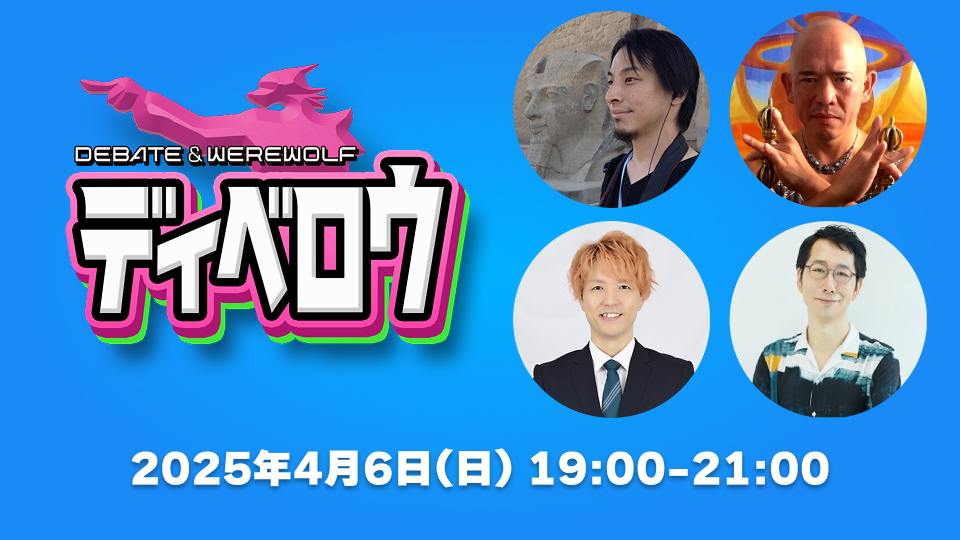 視聴者参加型ディベートバトル

『ディベロウ』第2回 アーカイブ配信中！

【配信日時】
4月6日（日）19:00〜21:00
※現在はアーカイブ視聴が可能です。

【配信場所】
ニャミ @ JiNROPRESS
youtube.com/live/vdzuKHi8G…

【番組内容】
最強の言葉の達人 × 人狼 × 視聴者参加型！