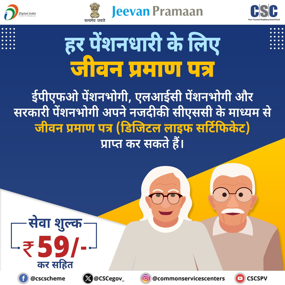 CSCegov_'s tweet photo. सीएससी के माध्यम से जीवन प्रमाण...

सरकारी पेंशनधारक और ईपीएफओ पेंशनधारक अपने नजदीकी सीएससी के माध्यम से जीवन प्रमाण पत्र (डिजिटल लाइफ सर्टिफिकेट) प्राप्त कर सकते हैं.

सेवा शुल्क ₹59/- कर सहित.

किसी भी प्रश्न के लिए, 14599 पर कॉल करें या helpdesk@csc.gov.in पर लिखें.

#CSC #DigitalIndia #JeevanPramaan #EPFO #LIC #Pensioners #DigitalLifeCertificate #DigitalInclusion #RuralEmpowerment