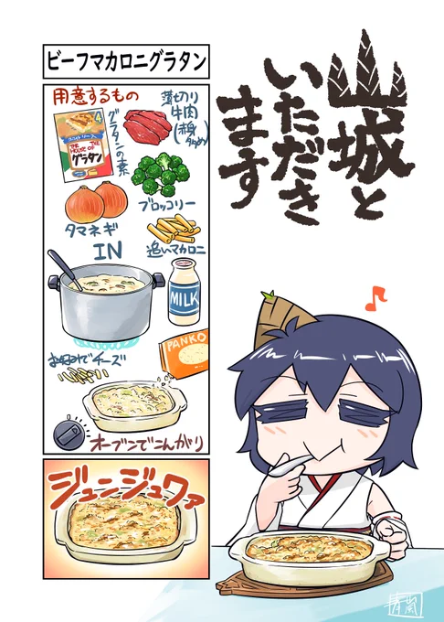 山城といただきます ビーフマカロニグラタン

牛肉に特濃牛乳・チーズで実にくどいお味 だがそれがいい! 