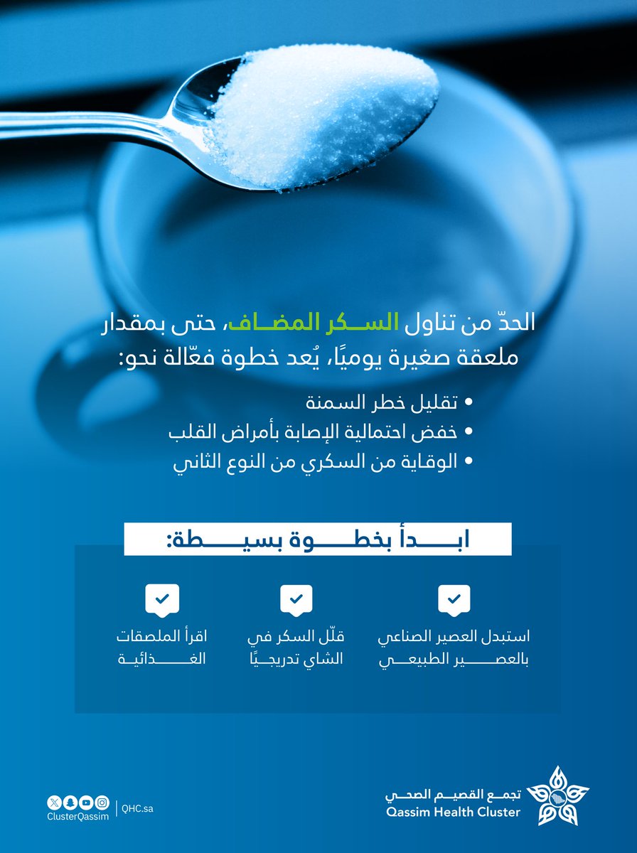 ClusterQassim's tweet photo. السكر المضاف قد يبدو بسيطًا، لكن أثره كبير على صحتك، قلّل منه تدريجيًا، وابدأ بخطوات بسيطة مثل قراءة الملصقات الغذائية واختيار العصير الطبيعي.

#تجمع_القصيم_الصحي https://t.co/p9YqhZjL1E