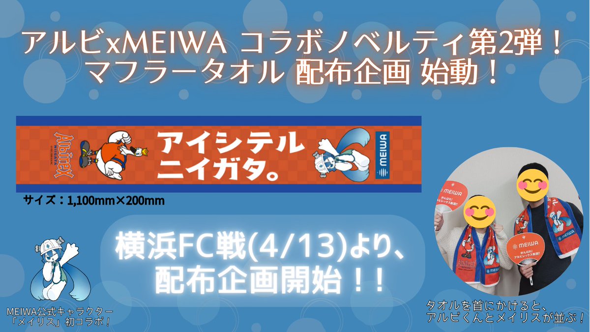 アルビレックス新潟 × #MEIWA コラボマフラータオルがついに…！ 選手の