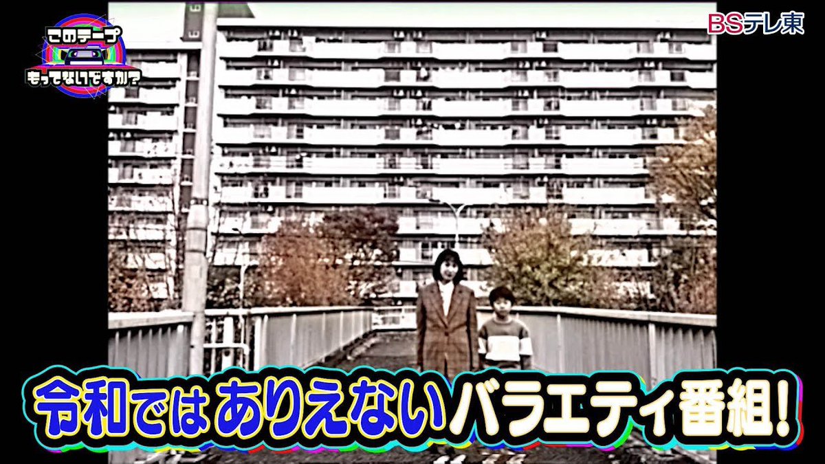 【今日の1本】
『このテープもってないですか？』
TXQでお馴染み、大森時生氏による作品。
倉庫に眠る映像をMCと一緒に振り返る、あの頃のテレビに浸れる番組。(に擬態した恐怖のモキュメンタリー！)

徐々に得体の知れない何かが襲います。

"令和ではありえないバラエティ番組"

U-NEXTにあります📹 https://t.co/AhrEkBa8VK