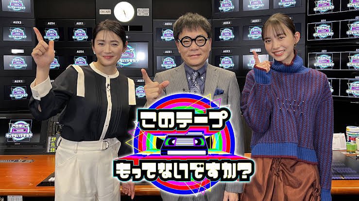 【今日の1本】
『このテープもってないですか？』
TXQでお馴染み、大森時生氏による作品。
倉庫に眠る映像をMCと一緒に振り返る、あの頃のテレビに浸れる番組。(に擬態した恐怖のモキュメンタリー！)

徐々に得体の知れない何かが襲います。

"令和ではありえないバラエティ番組"

U-NEXTにあります📹 https://t.co/AhrEkBa8VK