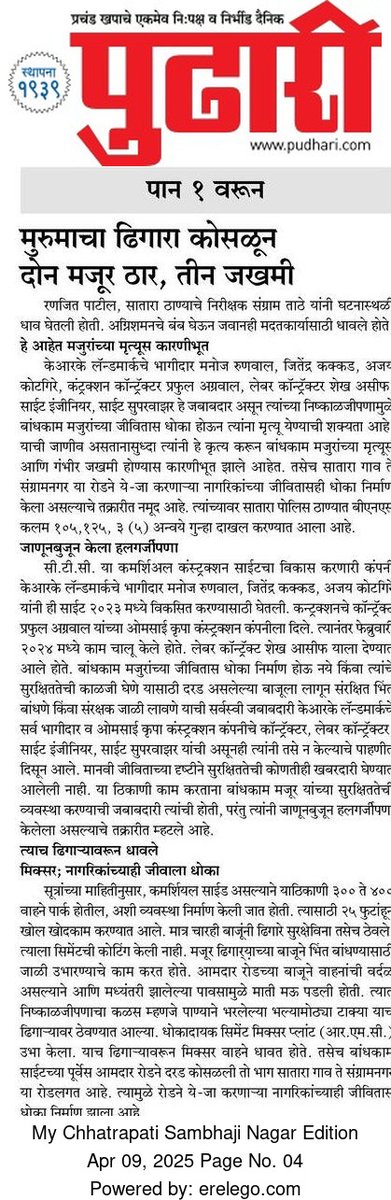 Pramod Adsule (@pramodadsule) on Twitter photo छत्रपती संभाजीनगरात बिल्डरच्या निष्काळजीपणामुळे दोन बळी
25 फुटावरून अंगावर कोसळला मुरुमाचा ढिगारा
दोन मजूर ठार, तीन जखमी
<a href="/CMOMaharashtra/">CMO Maharashtra</a>
<a href="/Dev_Fadnavis/">Devendra Fadnavis</a>
<a href="/mieknathshinde/">Eknath Shinde - एकनाथ शिंदे</a>
<a href="/iambadasdanve/">Ambadas Danve</a>
<a href="/CSNCityPolice/">CP Chhatrapati Sambhajinagar Police</a> <a href="/DGPMaharashtra/">महाराष्ट्र पोलीस - Maharashtra Police</a>
#मराठी <a href="/pudharionline/">Pudhari News</a> छत्रपती संभाजीनगरात बिल्डरच्या निष्काळजीपणामुळे दोन बळी
25 फुटावरून अंगावर कोसळला मुरुमाचा ढिगारा
दोन मजूर ठार, तीन जखमी
<a href="/CMOMaharashtra/">CMO Maharashtra</a>
<a href="/Dev_Fadnavis/">Devendra Fadnavis</a>
<a href="/mieknathshinde/">Eknath Shinde - एकनाथ शिंदे</a>
<a href="/iambadasdanve/">Ambadas Danve</a>
<a href="/CSNCityPolice/">CP Chhatrapati Sambhajinagar Police</a> <a href="/DGPMaharashtra/">महाराष्ट्र पोलीस - Maharashtra Police</a>
#मराठी <a href="/pudharionline/">Pudhari News</a>
