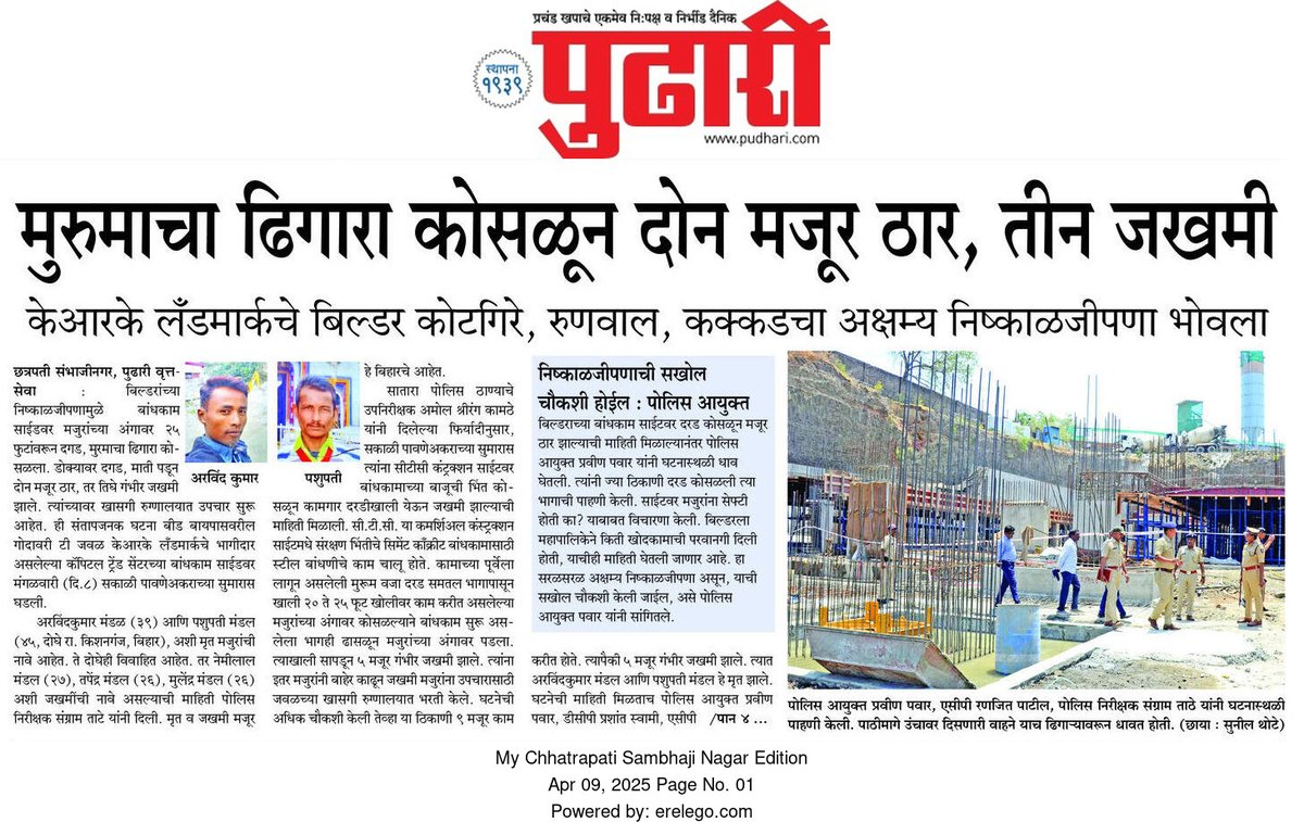 PramodAdsule's tweet photo. छत्रपती संभाजीनगरात बिल्डरच्या निष्काळजीपणामुळे दोन बळी

25 फुटावरून अंगावर कोसळला मुरुमाचा ढिगारा
दोन मजूर ठार, तीन जखमी
@CMOMaharashtra 
@Dev_Fadnavis 
@mieknathshinde 
@iambadasdanve 
@CSNCityPolice @DGPMaharashtra 
#मराठी @pudharionline https://t.co/qgfprNZKuX