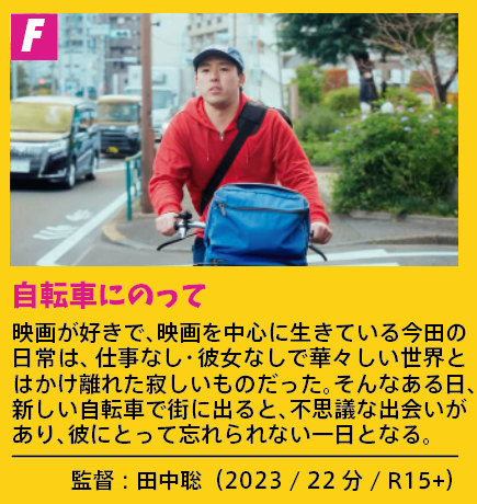 fantamovieweek's tweet photo. ファンタスティックムービーウィーク2 prog.F
ひどくくすんだ赤
そして たるんだ腹
自転車にのって(と、三本立て!)
#FantaMovWeek #Morc #阿佐ヶ谷
▼前売予約ページは下記より!
https://t.co/NLy5Ub69bx https://t.co/TUO3vywHyI
