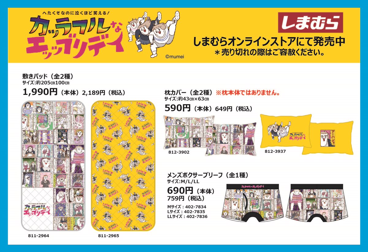 しまむらと「カッラフルなエッッブリデイ」のコラボ商品が しまむら