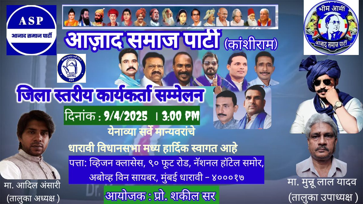जय भीम साथियों.
आज़ दोपहर 3 बजें मिलते हैं कार्यकर्ता सम्मेलन में, धारावी में।

<a href="/AzadSamajParty/">Aazad Samaj Party - Kanshi Ram</a> मुंबई प्रदेश द्वारा आयोजित ‌।