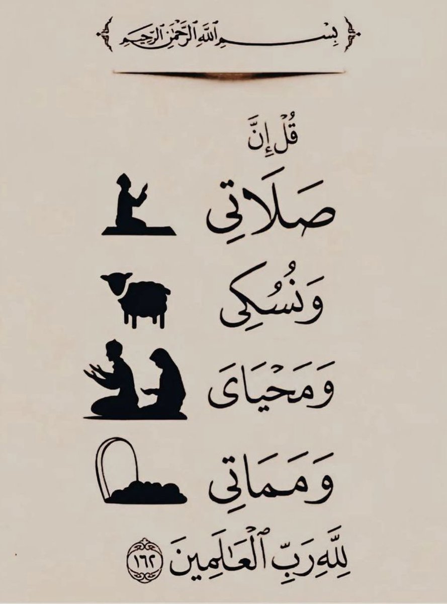 ADLSArabic's tweet photo. قُلْ إِنَّ صَلَاتِي وَنُسُكِي وَمَحْيَايَ وَمَمَاتِي لِلَّهِ رَبِّ الْعَالَمِينَ

6:162 Surah An’aam https://t.co/DVvEqFyqhx